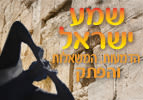 שמע ישראל
