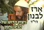 ארז לבנון הי"ד - ניצוץ של רבינו נחמן