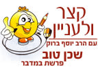 שכן טוב - פרשת השבוע במדבר