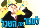 לסגור את השכל
