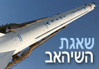 שאגת השיהאב