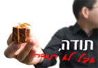 תודה, אבל לא תודה