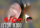 הסוד נמצא אצלנו