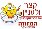 המזוזה - פרשת השבוע עקב