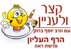 הרף העליון - פרשת השבוע ראה