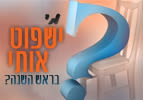 מי ישפוט אותי בראש השנה?
