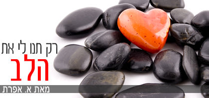 רק תנו לי את הלב