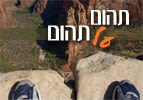 תהום על תהום