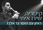 קיסריה, שירו איתי - ראיון עם גד אלבז