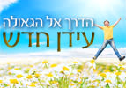 הדרך אל הגאולה – עידן חדש