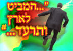 "המביט לארץ ותרעד"