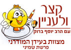 מצוות בעידן המודרני - פרשת שמיני