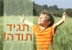 תגיד תודה