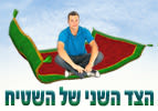 הצד השני של השטיח