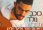 כוכב נולד מחדש - ראיון