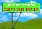 הביאו את היום!