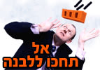 אל תחכו ללבנה