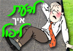 לדעת איך ליפול