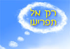 רק אל תפריע