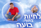 לחיות בתוך בועה