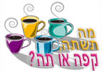 מה תשתה, קפה או תה?