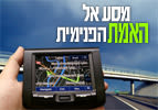 מסע אל האמת הפנימית
