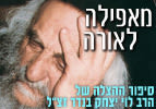 מאפילה לאורה