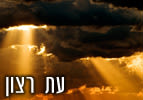 עת רצון