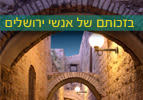בזכותם של אנשי ירושלים