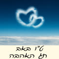 ט"ו באב - חג האהבה