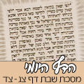 מסכת שבת דף צג - צד