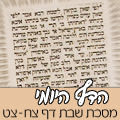 מסכת שבת דף צח - צט