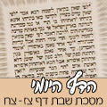 מסכת שבת דף צז - צח