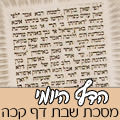 מסכת שבת דף קכה