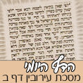 מסכת עירובין דף ב