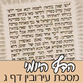מסכת עירובין דף ג