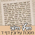 מסכת עירובין דף ד