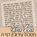 מסכת עירובין דף ה