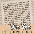 מסכת עירובין דף ו
