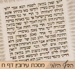 מסכת עירובין דף ח