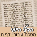 מסכת עירובין דף ח