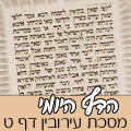 מסכת עירובין דף ט
