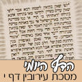 מסכת עירובין דף י