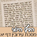 מסכת עירובין דף יא