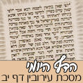 מסכת עירובין דף יב