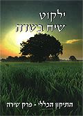 ילקוט שיח בשדה