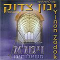 CD Inón Tzadok - Imale Mishaloteinu