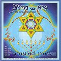 Guy Tzvi Mintz - Ha Shaon Hameorer