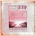 ישראל סבן - אל תירא