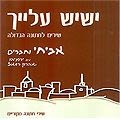 אביחי וחברים - ישיש עלייך
